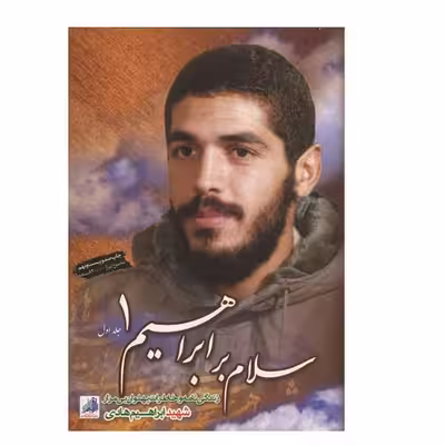 کتاب سلام بر ابراهیم اثرجمعی از نویسندگان انتشارات شهید ابراهیم هادی جلد 1