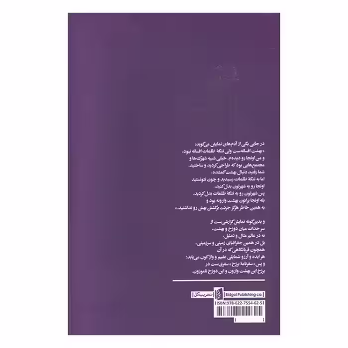 کتاب سفرنامه برزخ اثر محمد رضایی راد نشر بیدگل