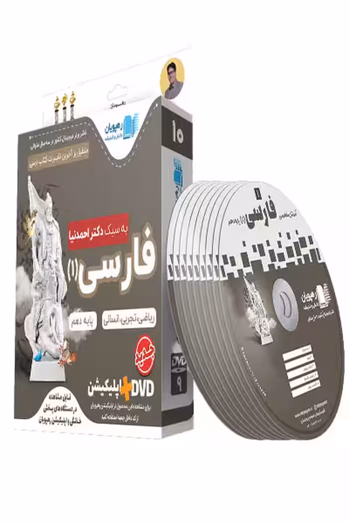 DVD دی وی دی آموزش مفهومی فارسی دهم رهپویان