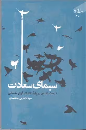 سیمای سعادت تر بیت نفس بر پایه اعتدال قوای نفسانی