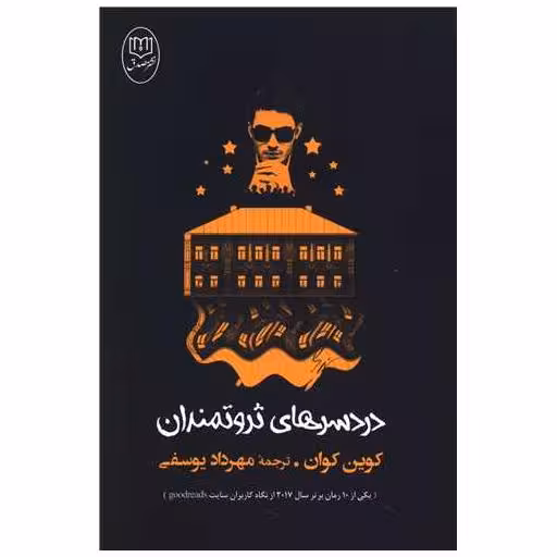 کتاب دردسرهای ثروتمندان اثر کوین کوان