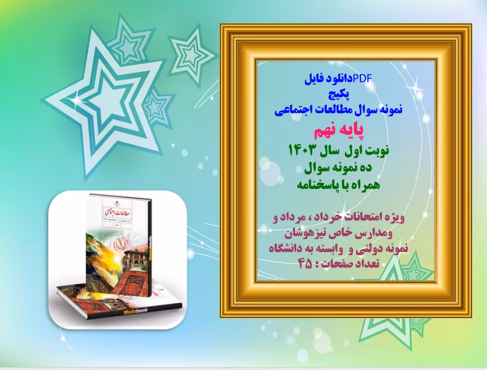 پکیج نمونه سوال مطالعات اجتماعی  پایه نهم