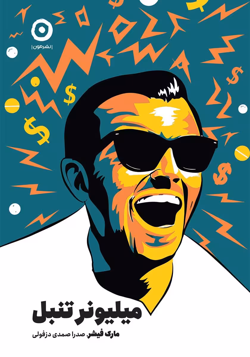 کتاب میلیونر تنبل