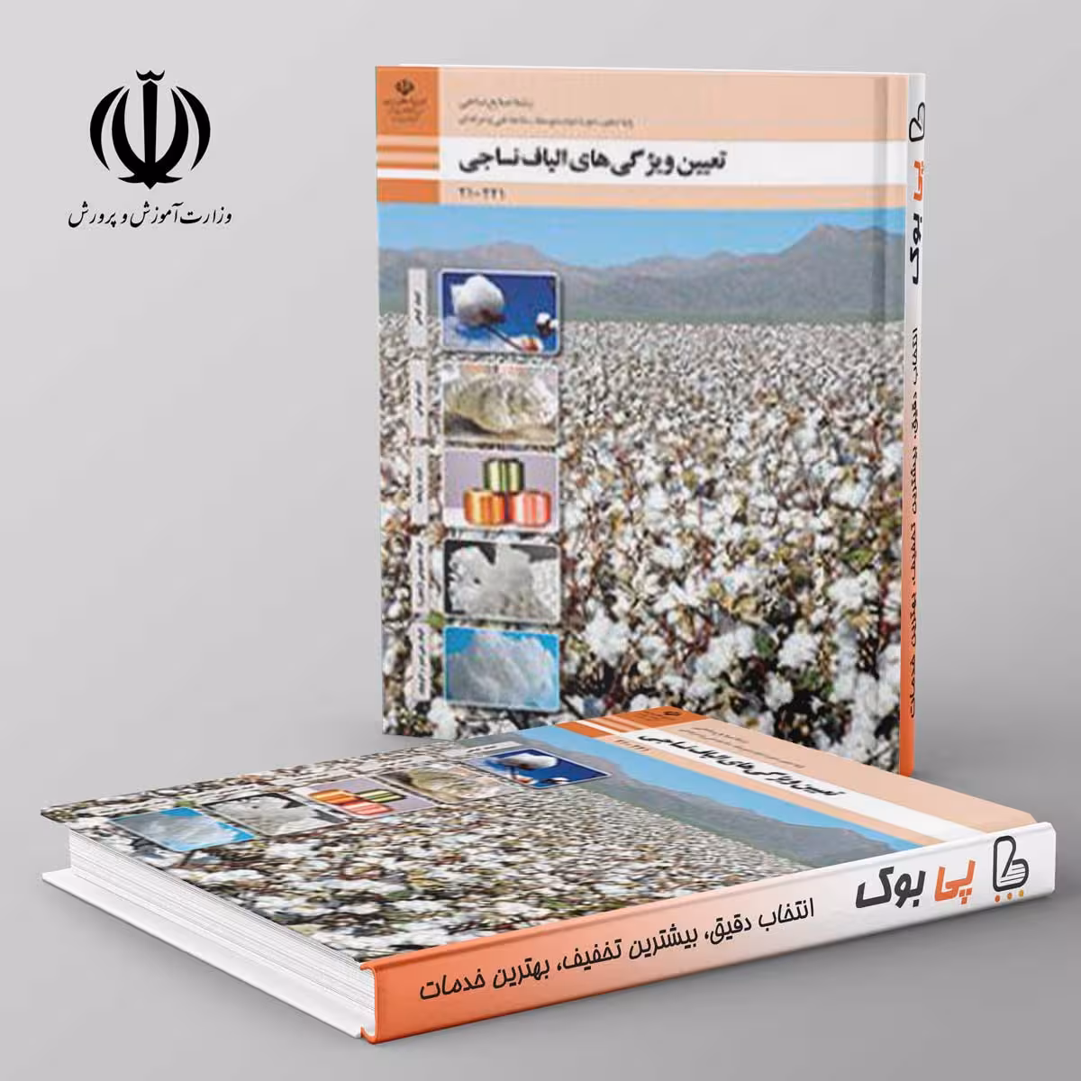 کتاب درسی تعیین ویژگی های الیاف نساجی دهم فنی حرفه ای