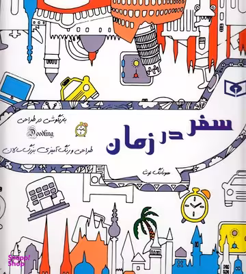 طراحی و رنگ‌آمیزی بزرگسالان (سفر در زمان) بازیگوشی در طراحی