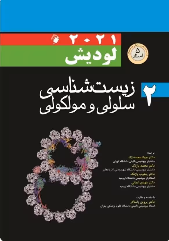 زیست شناسی سلولی و مولکولی 2