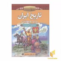 کتاب تاریخ ایران برای نوجوانان (قبل از اسلام)، اثر کورش سلمان نصر، نشر آرایان