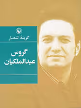 گزینه اشعار (گروس عبدالملکیان)