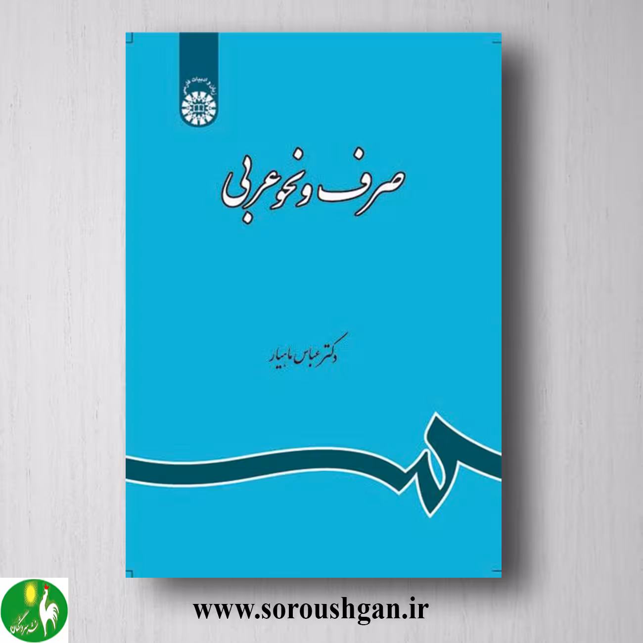 کتاب صرف و نحو عربی دکتر عباس ماهیار
