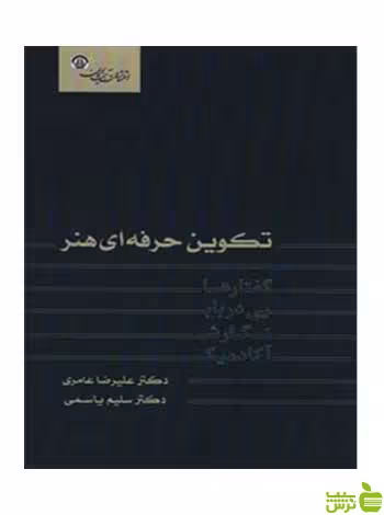 تکوین حرفه ای هنر علیرضا عامری آیندگان - سیب ترش - SibTorsh