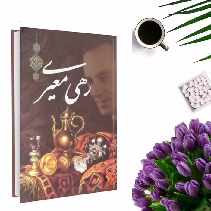 کتاب دیوان رهی معیری انتشارات داریوش