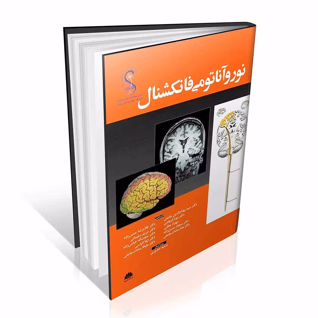 نوروآناتومی فانکشنال
