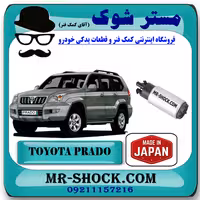 پمپ بنزین تویوتا پرادو 4 سیلندر 2005-2009 برند ساخت ژاپن با بهترین کیفیت