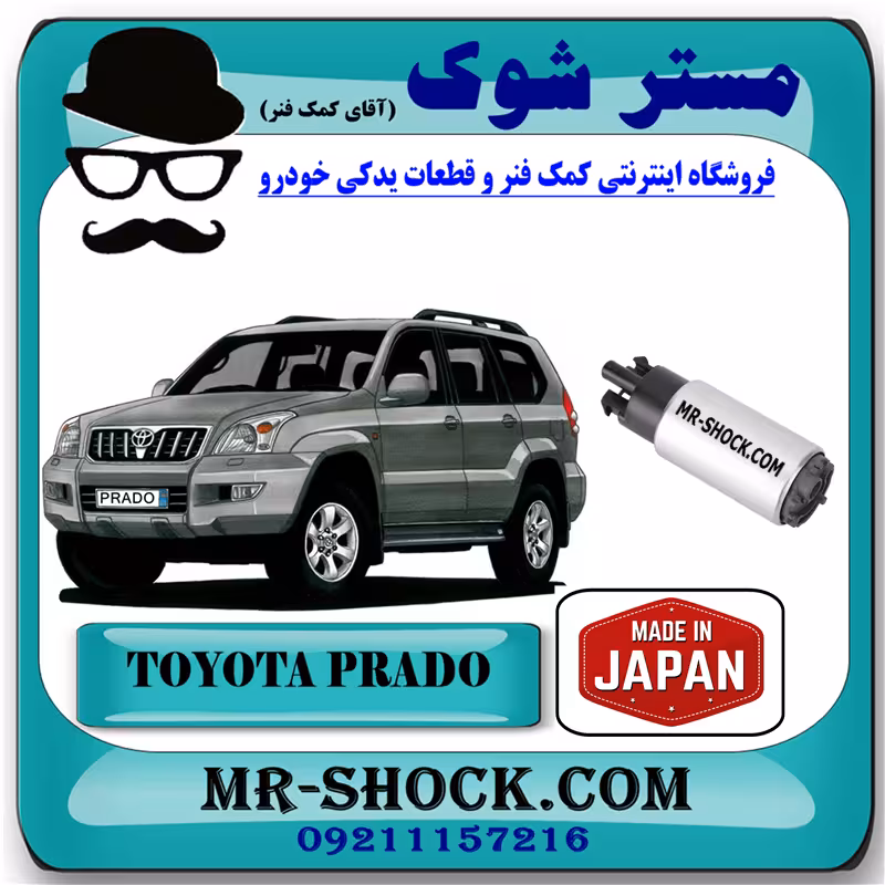 پمپ بنزین تویوتا پرادو 4 سیلندر 2005-2009 برند ساخت ژاپن با بهترین کیفیت