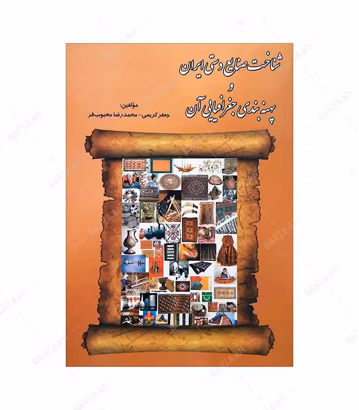 کتاب شناخت صنایع دستی ایران و پهنه بندی جغرافیایی آن