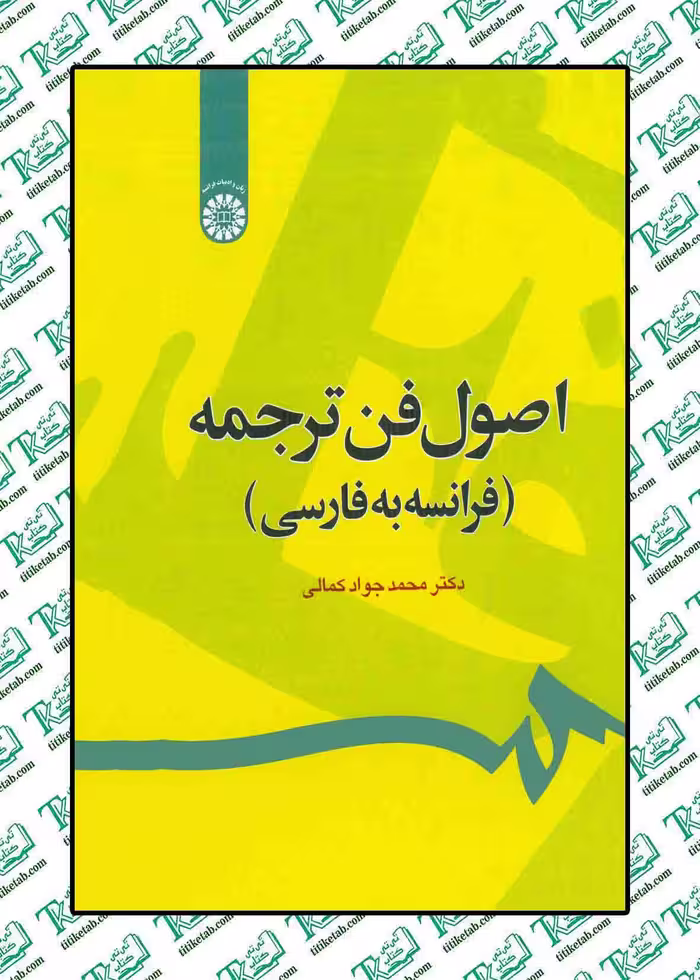 اصول فن ترجمه (فرانسه به فارسی) دکتر محمد جواد کمالی انتشارات سمت