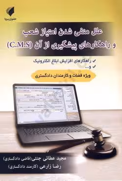 علل منفی شدن امتیاز شعب و راهکار های پیشگیری از آن (c.m.s)