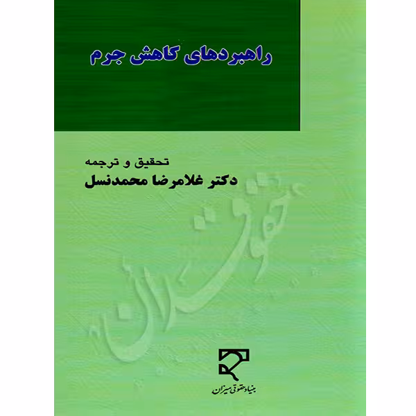 راهبردهای کاهش جرم | دکتر محمدنسل