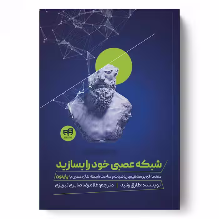 شبکه عصبی خود را بسازید