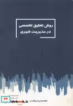 قیمت و خرید کتاب روش تحقیق تخصصی در مدیریت شهری | ایده بوک