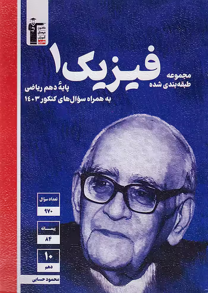 فیزیک دهم تست رشته ریاضی آبی قلم چی