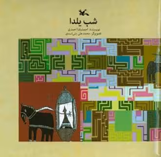 کتاب شب یلدا اثر احمدی احمدرضا