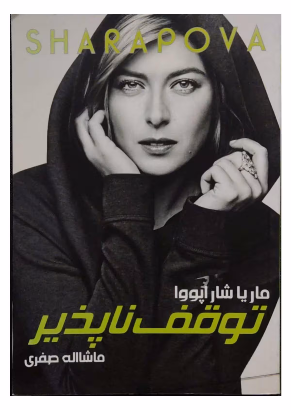 توقف ناپذیر
