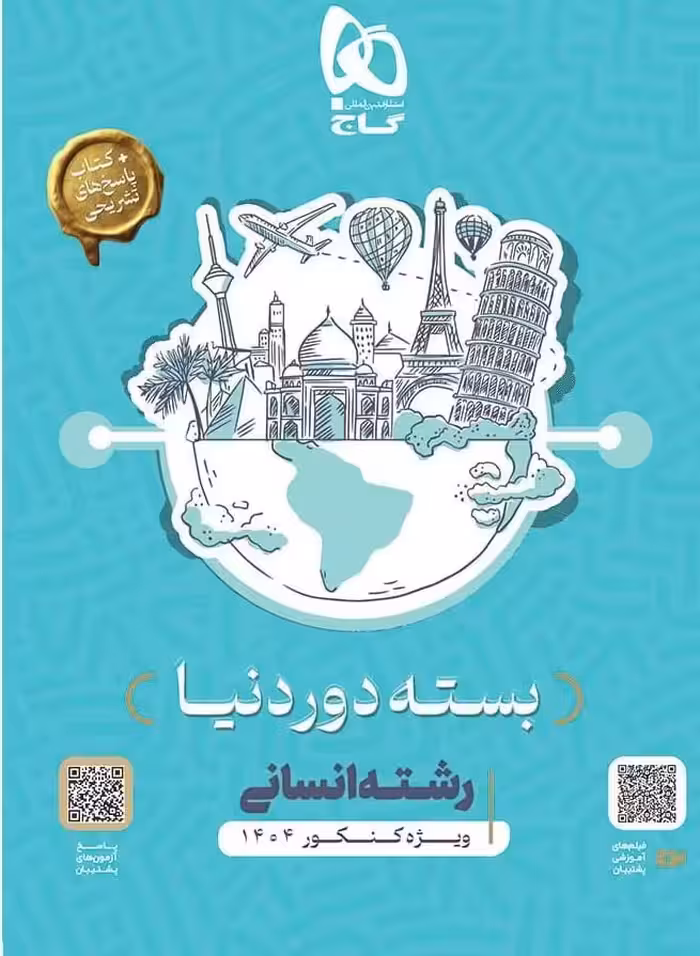 بسته جامع کنکور دوردنیا انسانی(کتاب پاسخ های تشریحی) ویژه کنکور 1404  گاج