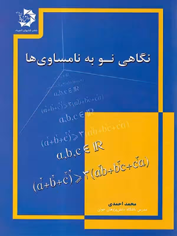 دانش پژوهان نگاهی نو به نامساوی ها
