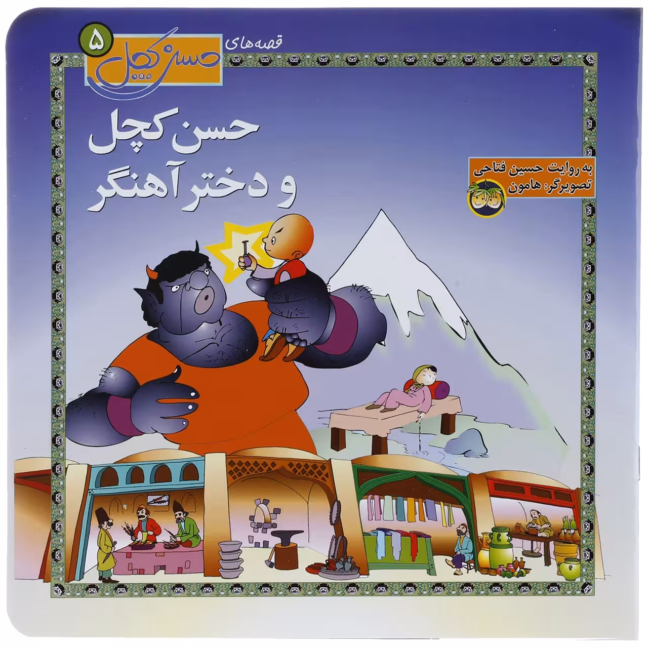کتاب قصه های حسن کچل 5 و دختر آهنگر اثر حسین فتاحی