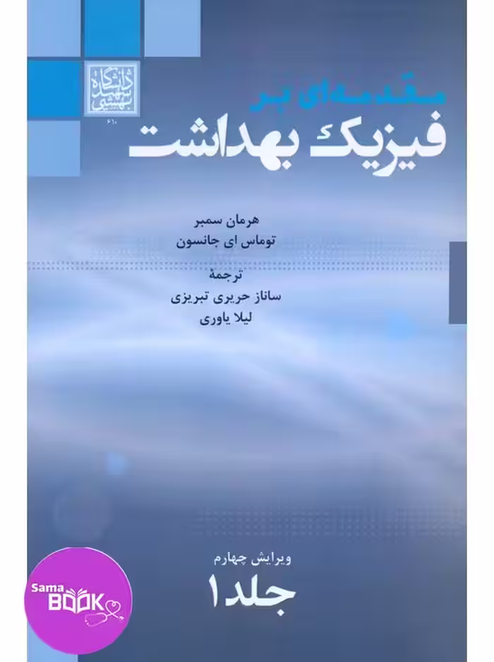 مقدمه ای بر فیزیک بهداشت جلد 1 سمبر دانشگاه شهید بهشتی