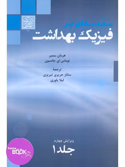 مقدمه ای بر فیزیک بهداشت جلد 1 سمبر دانشگاه شهید بهشتی