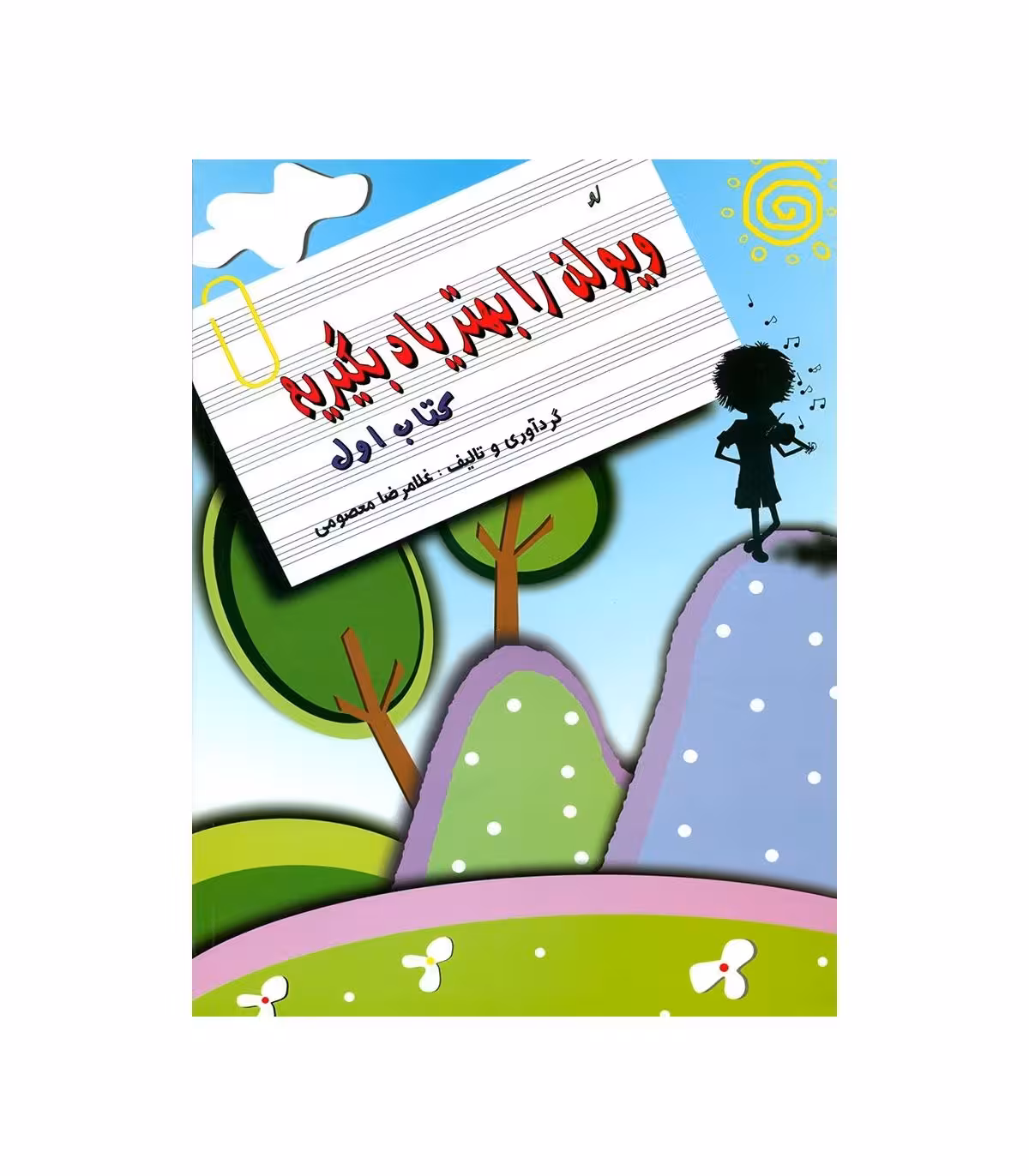 کتاب لو ویولن را بهتر یاد بگیریم – جلد 1