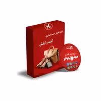 نرم افزار حسابداری کیف و کفش