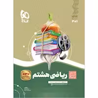 سیرتا پیاز ریاضی هشتم انتشارات گاج چاپ 1404