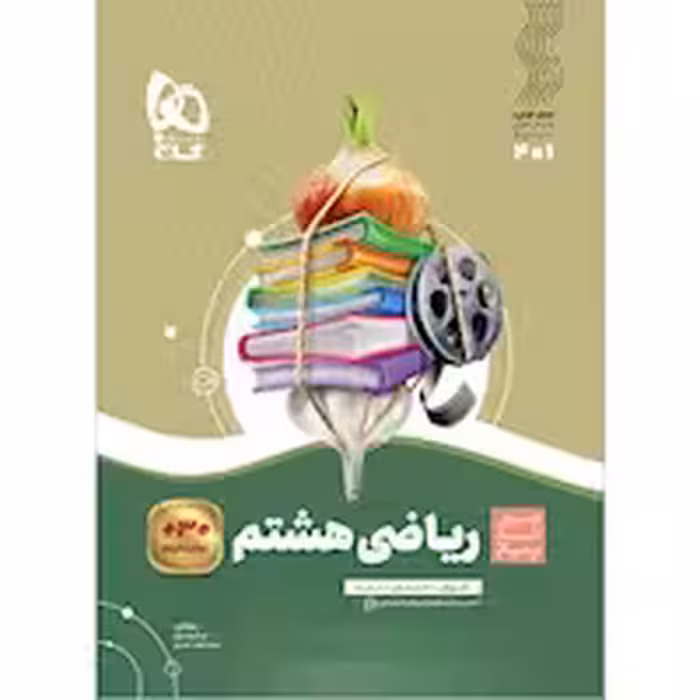 سیرتا پیاز ریاضی هشتم انتشارات گاج چاپ 1404