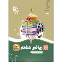 سیرتا پیاز ریاضی هشتم انتشارات گاج چاپ 1404