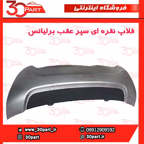 فلاپ نقره ای سپر عقب برلیانس HC3