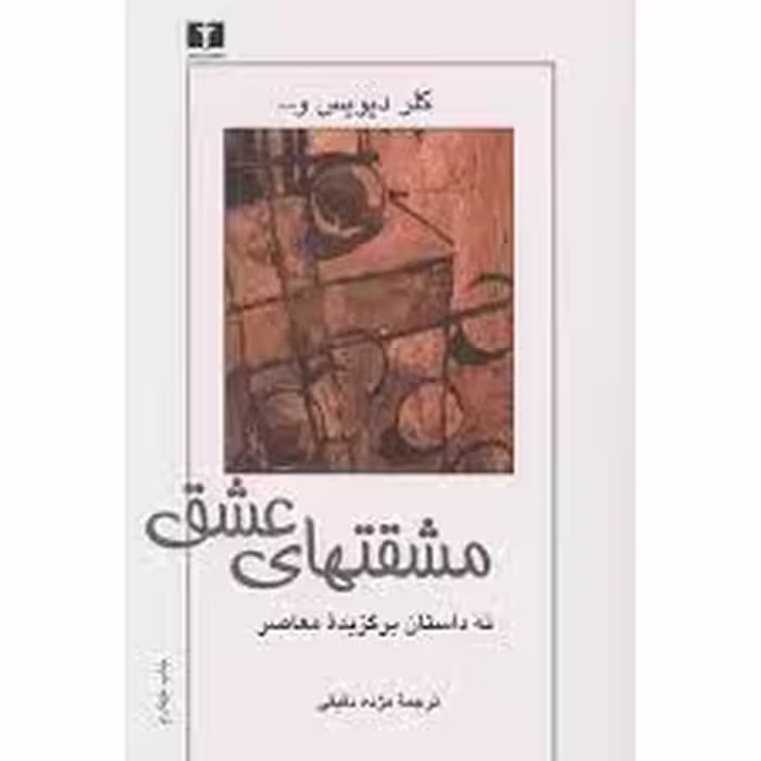 کتاب مشقتهای عشق نشر نيلوفر