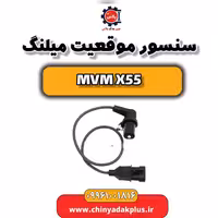 سنسور موقعیت میلنگ ام وی ام X55
