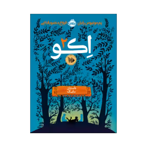 کتاب اِکو 2 (داستان مایک)