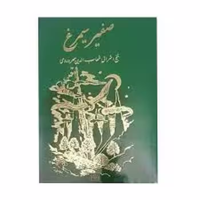صفیر سیمرغ