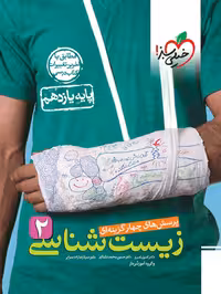 پرسش های چهارگزینه ای زیست یازدهم خیلی سبز