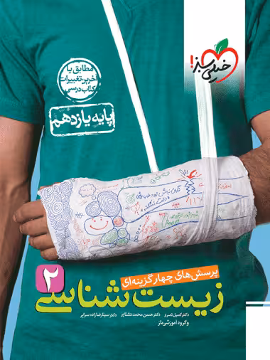 پرسش های چهارگزینه ای زیست یازدهم خیلی سبز