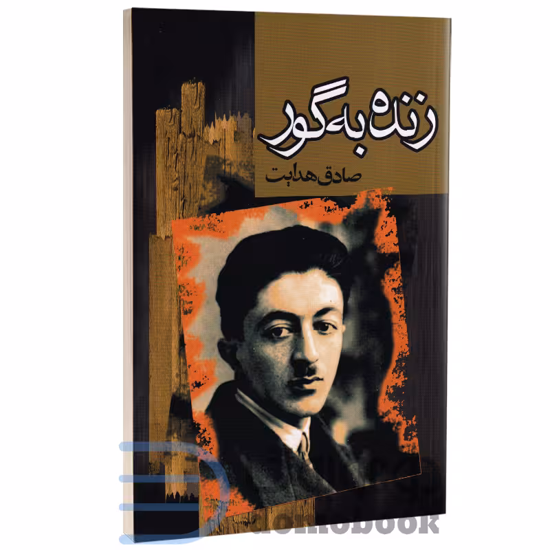 کتاب زنده به گور اثر صادق هدایت انتشارات مجید