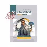 کتاب فیزیک پایه تجربی میکرو گاج (جلد بانک تست)