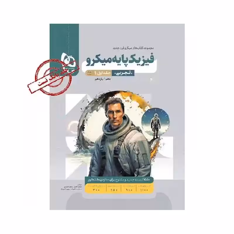 کتاب فیزیک پایه تجربی میکرو گاج (جلد بانک تست)