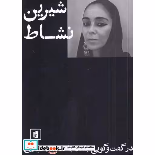 کتاب شیرین نشاط در گفت و گویی با محمد عبدی