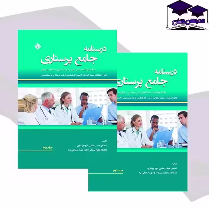 درسنامه جامع پرستاری (بانک سوالات 13سال اخیر آزاد و سراسری با پاسخ تشریحی)