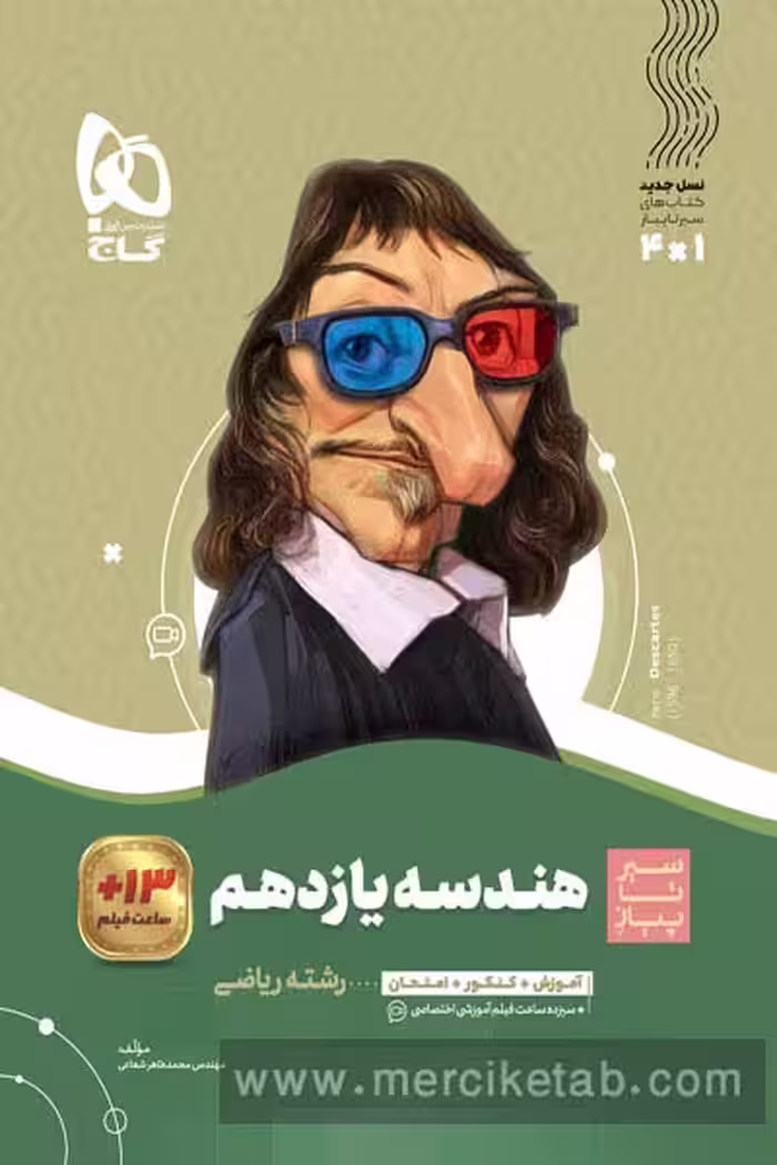 هندسه یازدهم سیر تا پیاز گاج